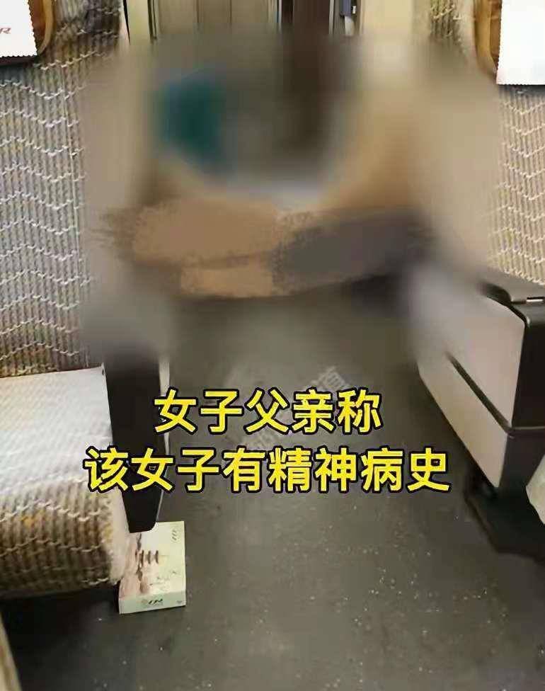 女子高铁上殴打列车长,脱衣叉腿挡过道,家属:有精神问题