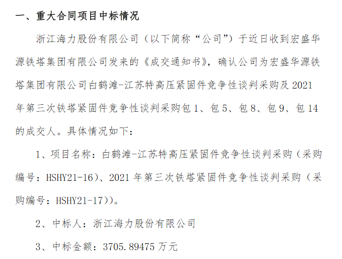 海力股份中标宏盛华源铁塔集团项目 中标金额3706万元