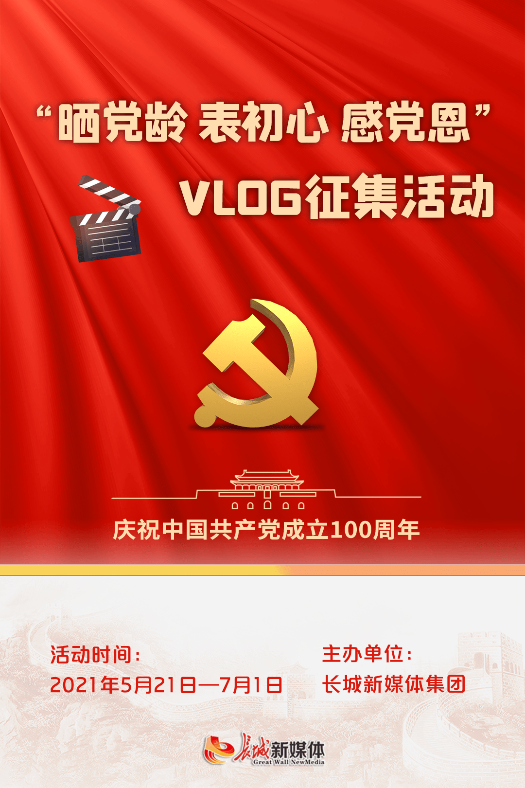 "晒党龄 表初心 感党恩"vlog征集活动启动啦!