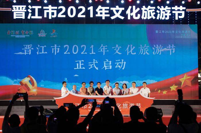 赋能文旅融合 共享美好生活——晋江市2021年文化旅游节正式启动