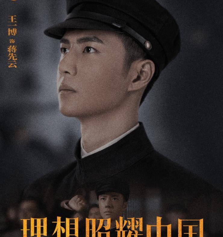原创理想照耀中国演员海报代入感强烈王一博民国装儒雅