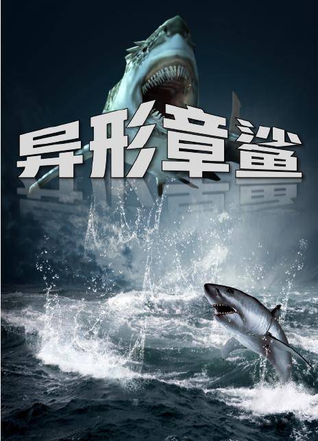 电影《异形章鲨,2021年最值得期待的奇幻动作片