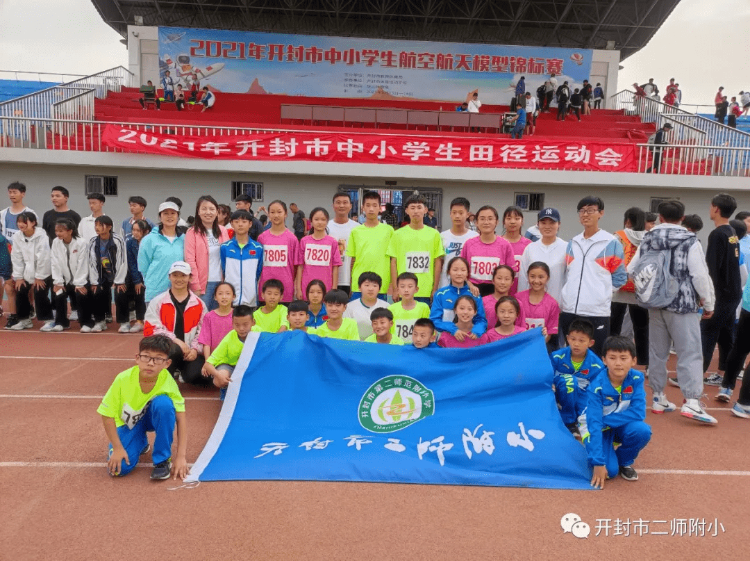 二师附小参加2021年开封市中小学生田径运动会