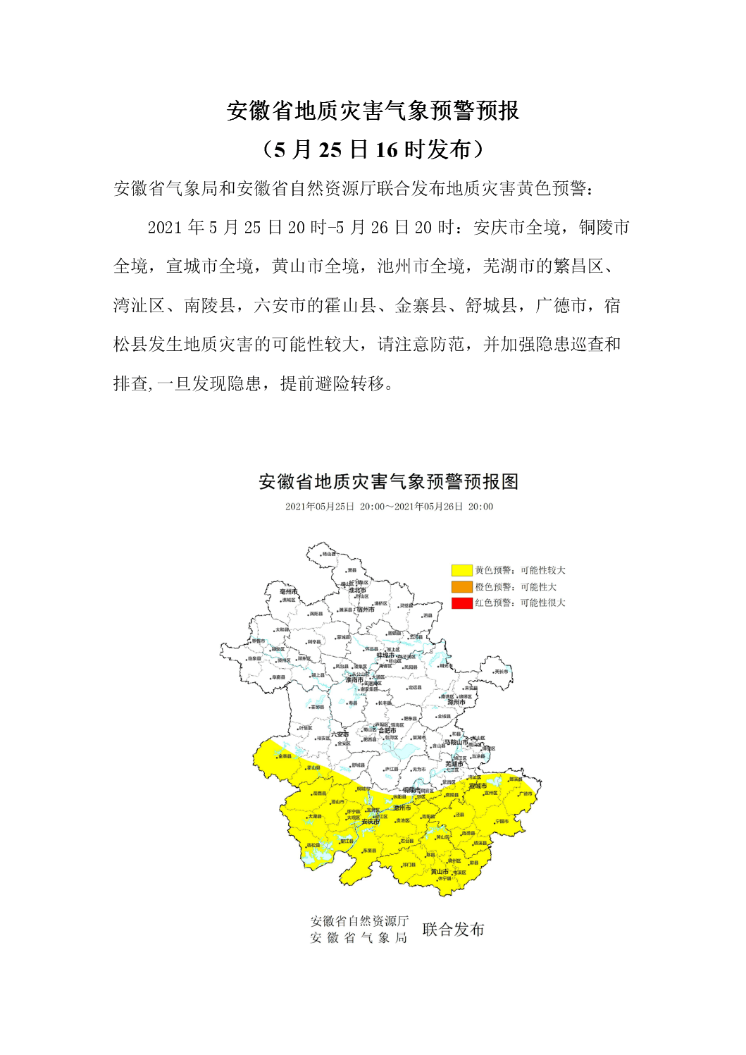 安徽省水利厅安徽省气象局联合发布山洪灾害气象预警预计,2021年5月25