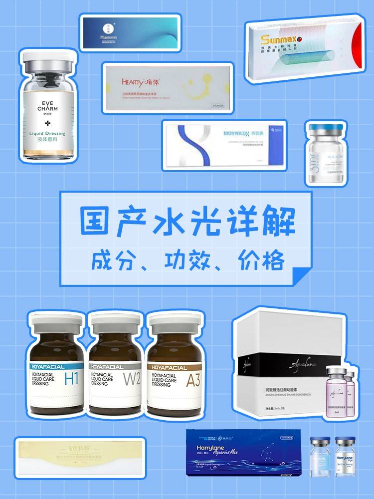 国产水光详解|成分,功效,价格