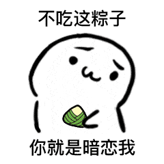 端午节粽子套路表情包