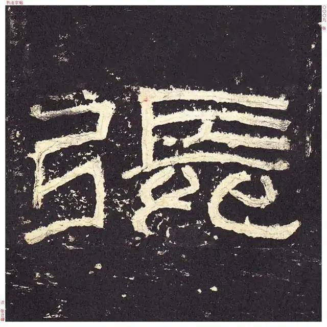 纯福利张迁碑单字高清放大版一