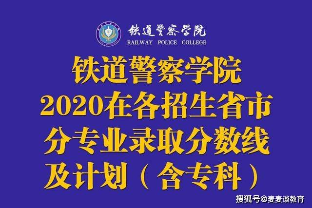 原创铁道警察学院2020在各招生省市内分专业录取分数线及计划!含专科