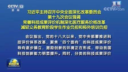 中央全面深化改革委员会第十九次会议完善科技成果评价机制