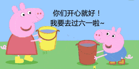 2021年6月1日星期二儿童节清晨早上好问候祝福动态表情图片