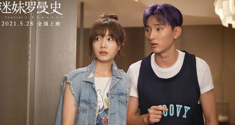 电影《迷妹罗曼史》曝90年代特辑 闫妮:这有我太多的青春回忆