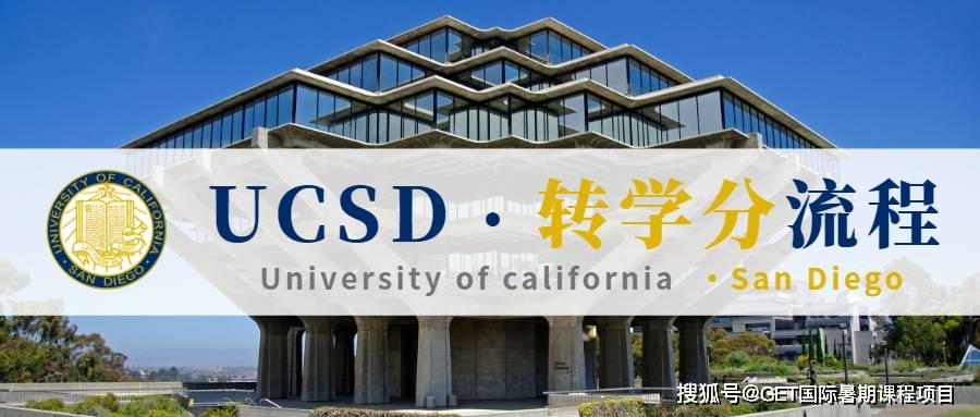 转学分攻略 | 加利福尼亚大学圣地亚哥分校(ucsd)转学分不可不知的