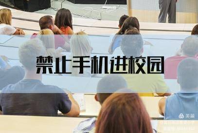 富县北京高迪希望小学"禁止手机进校园,家校联动"倡议