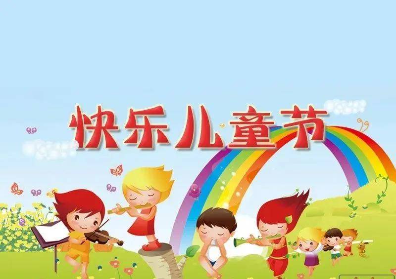 六一儿童节快乐祝福语图片大全 ,2021最新版朋友圈儿童节祝福语图片