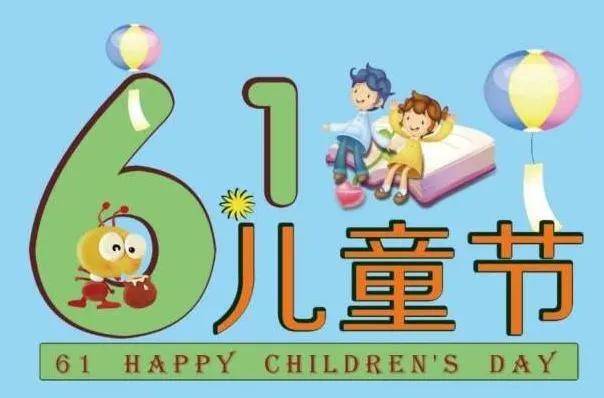 六一儿童节快乐祝福语图片大全 ,2021最新版朋友圈儿童节祝福语图片