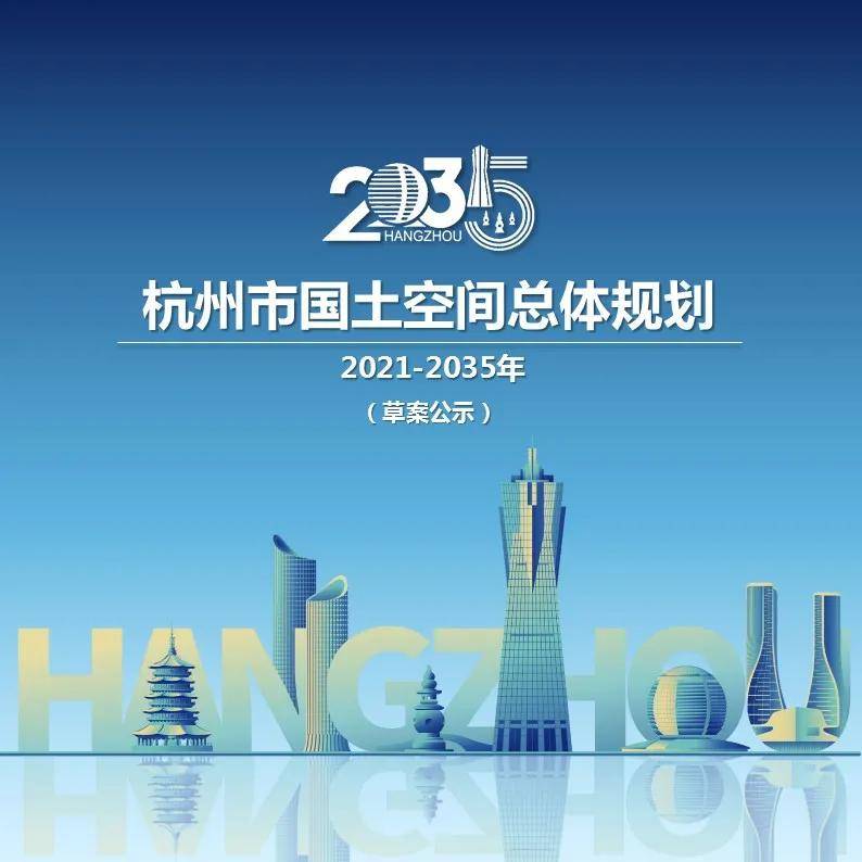 2035年杭州常住人口目标1500万!杭州未来这样发展!