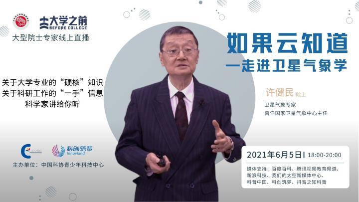 2021年《大学之前》第二季第二期许健民院士海报