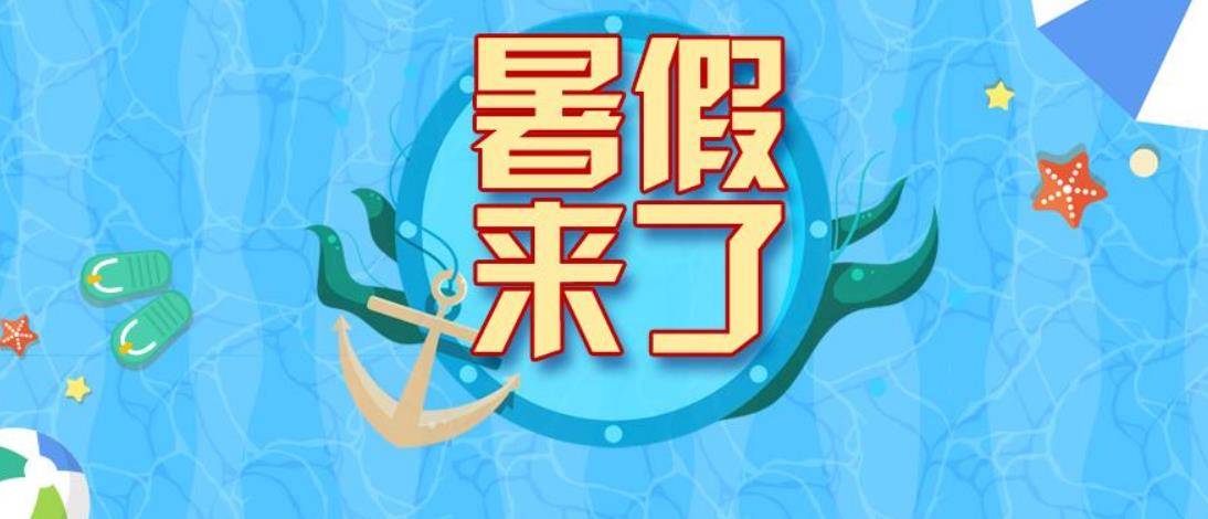 6月30日开始实行错时放假,九江市中小学2021年放暑假时间定了