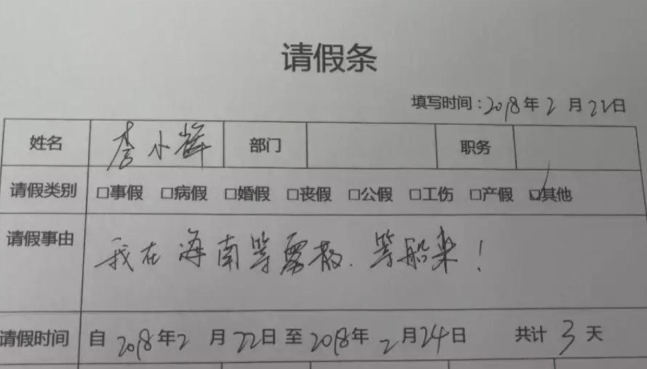 大学生请假条走红还未毕业已先成家人生大事导员无法拒绝
