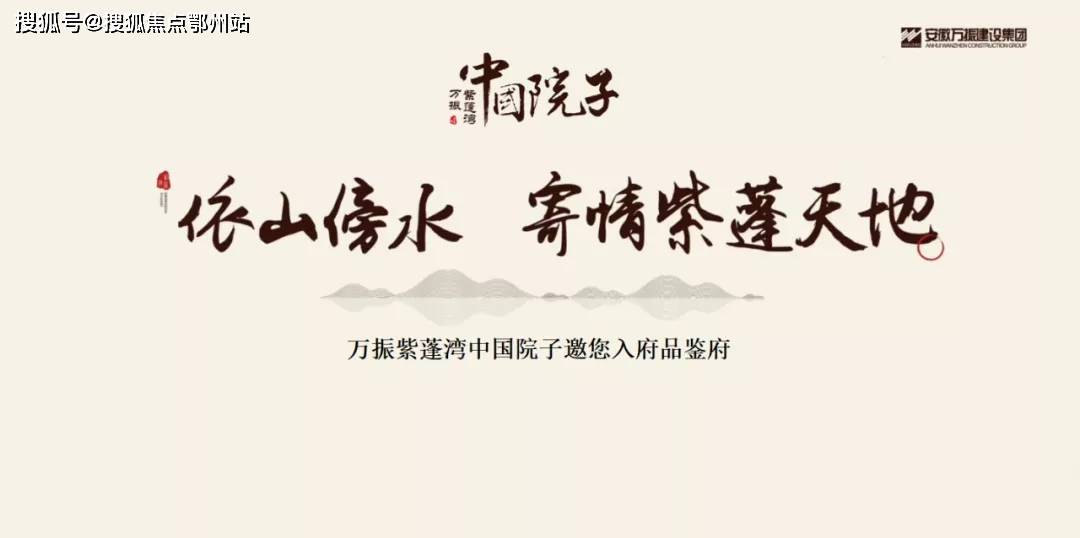 万振紫蓬湾中国院子品鉴府活动方案 万振紫蓬湾售楼处官方电话:400