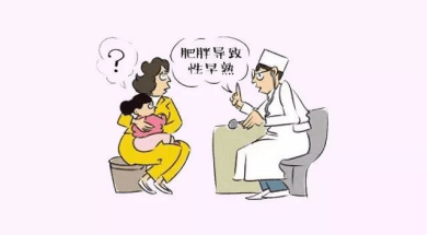 性早熟:肥胖是让孩子患上性早熟的主要原因之一,性早熟的孩子,让孩子