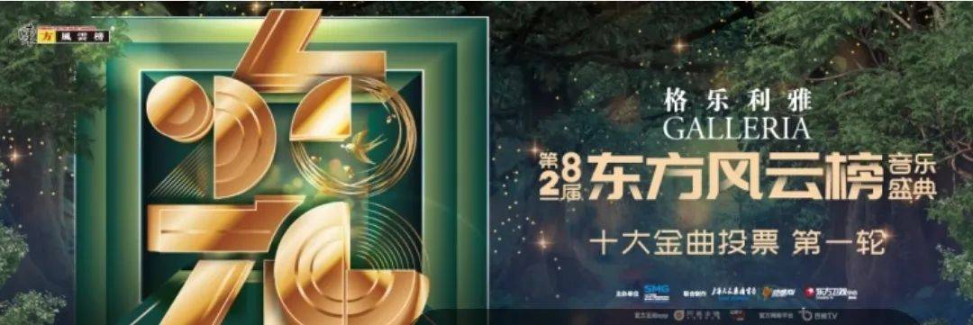 2021第28届东方风云榜十大金曲投票活动开启附投票入口