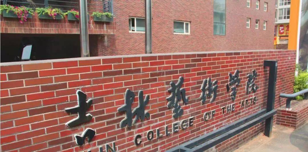 吉林省长春市,中国六大艺术学院之一,是东北地区唯一的综合性高等艺术