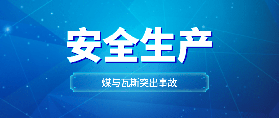 接连2起煤与瓦斯突出事故,安全生产再次引人深思!