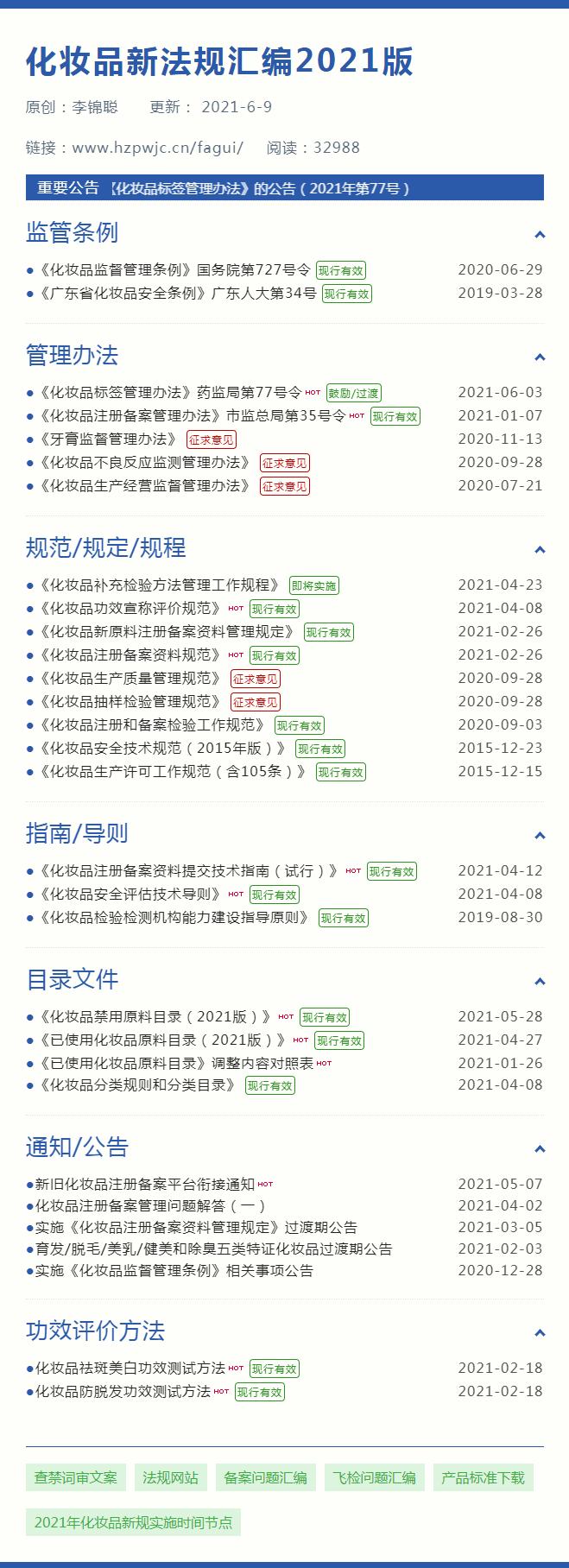 【李锦聪】2021新化妆品法规汇编大全