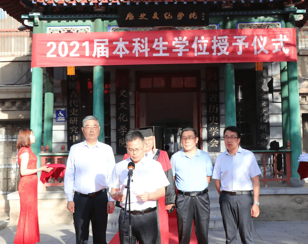 河南大学历史文化学院2021届本科生学位授予仪式及毕业典礼举行