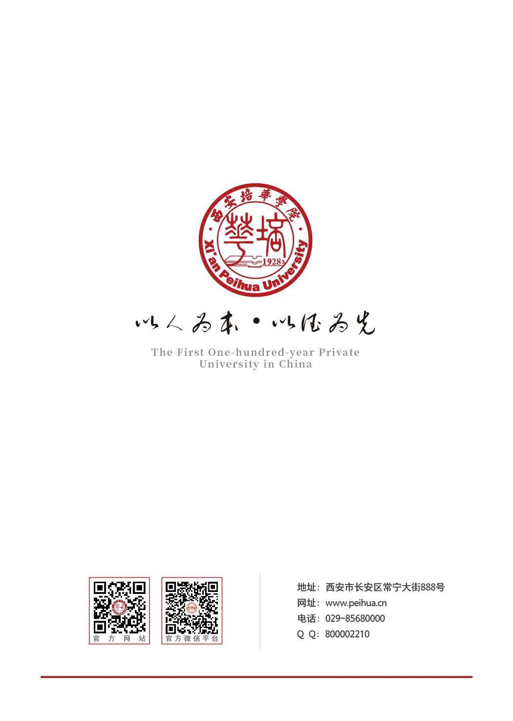 权威发布丨西安培华学院2021年招生简章正式发布!
