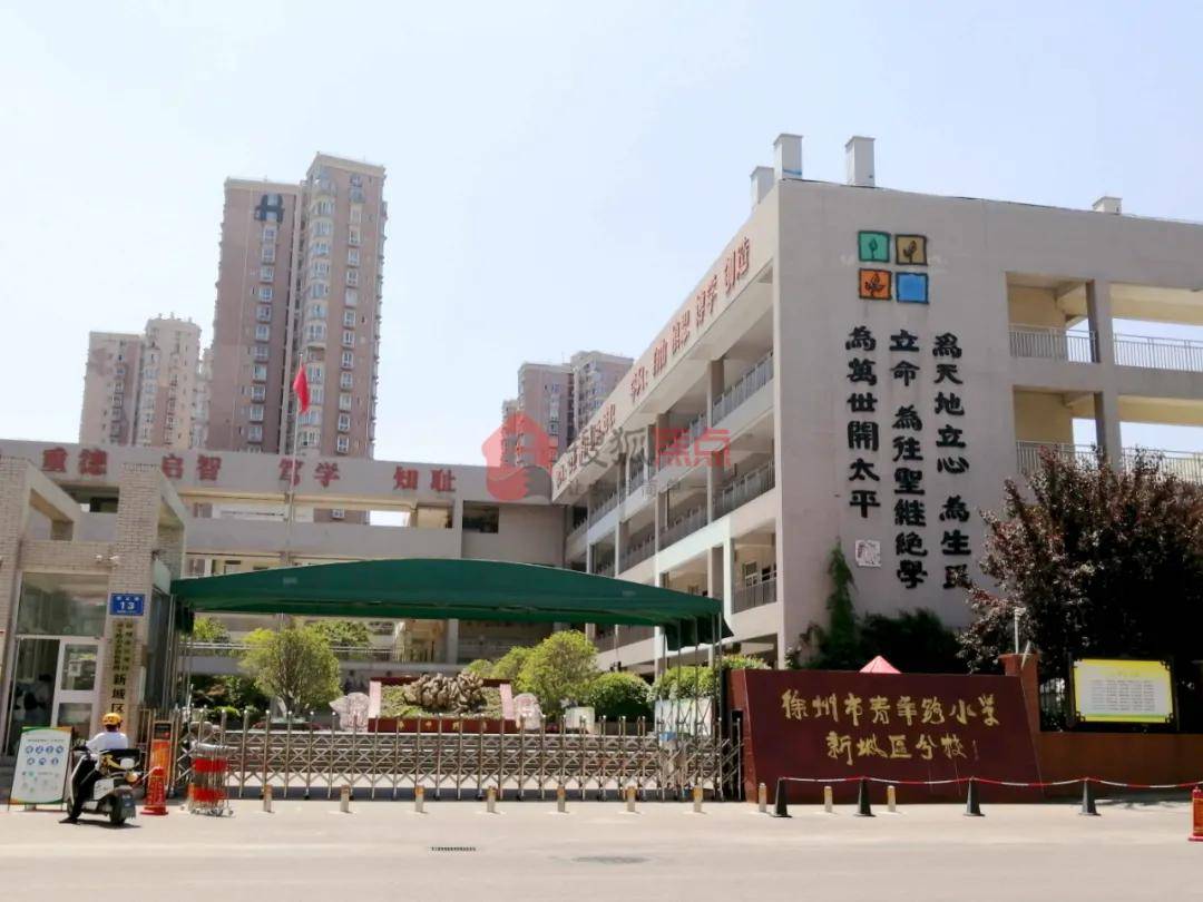 周边学校有:徐州市青年路小学新城区分校,新元中学等.