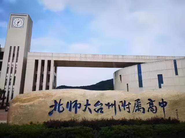 温岭中学 北师大台州附中是一所新星学校,创建于2016年,全称"北京师范