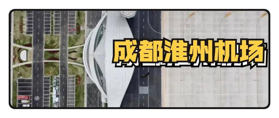 机场默默发力 明天就要迎来它的首航了 5月25日 成都淮州机场正式获得