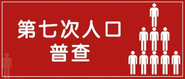 权威发布邯山区第七次全国人口普查公报