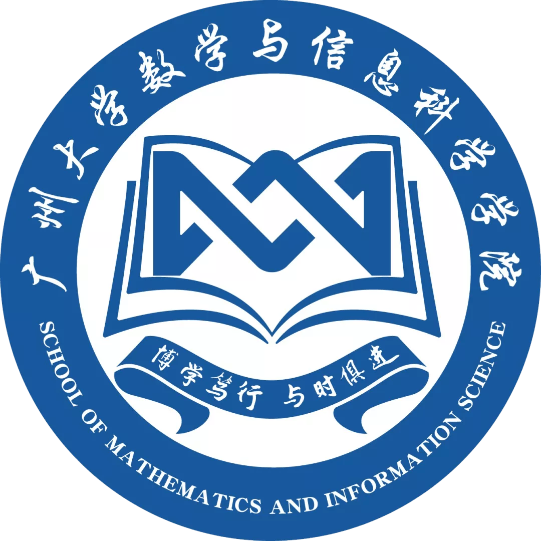 广州大学 | 心中有数,"数"造未来:数学与信息科学学院
