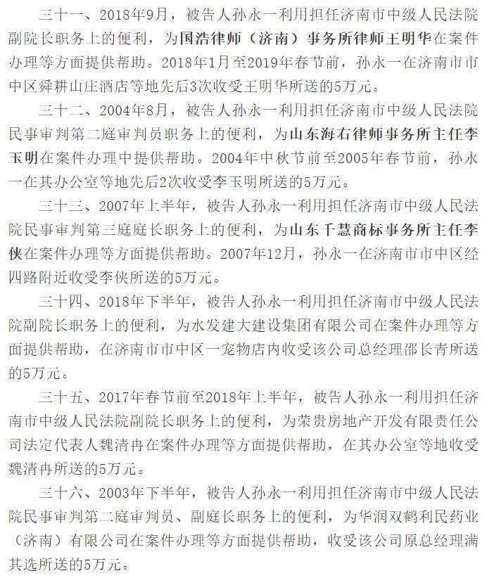 齐鲁观济南中院副院长孙永一的受贿名单上都有谁