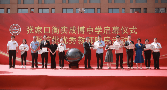 张家口衡实成博中学启幕暨首批优秀教师赠房活动