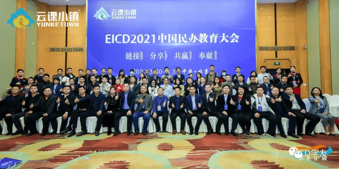 q学友联合承办eicd2021中国北京职业教育大会顺利举办