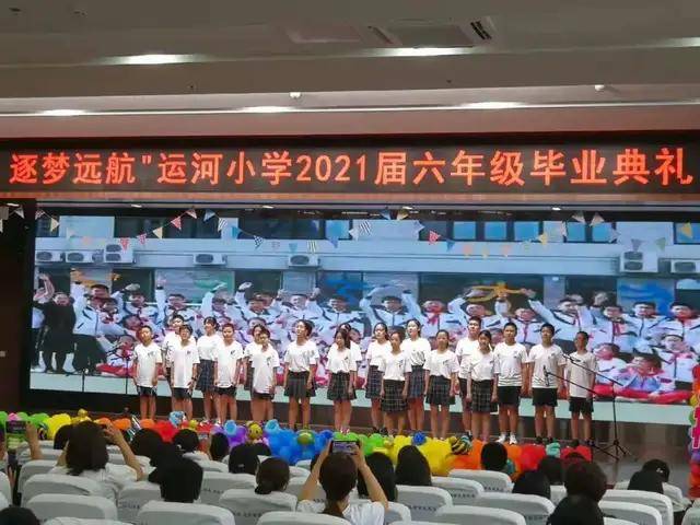 北京通州区运河小学2021届六年级毕业典礼隆重举行