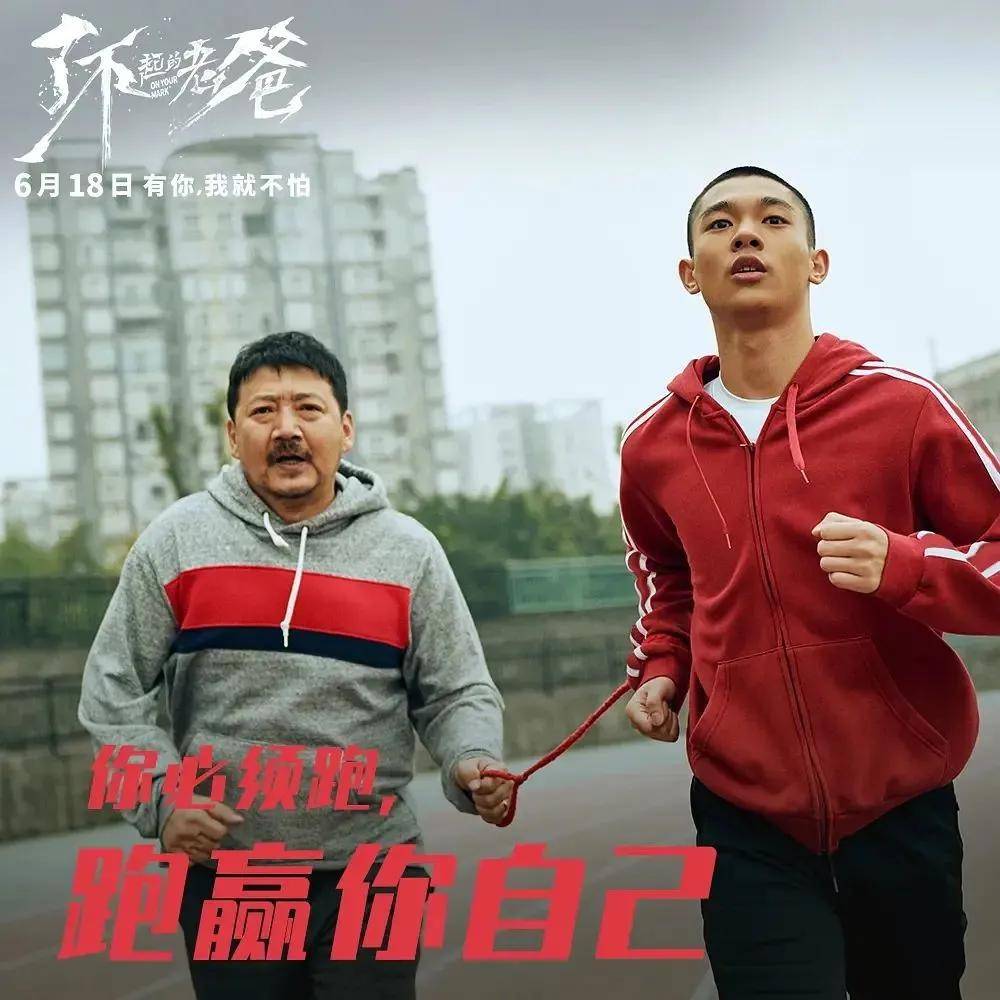 国内首部马拉松主题材电影《了不起的老爸》今天上映