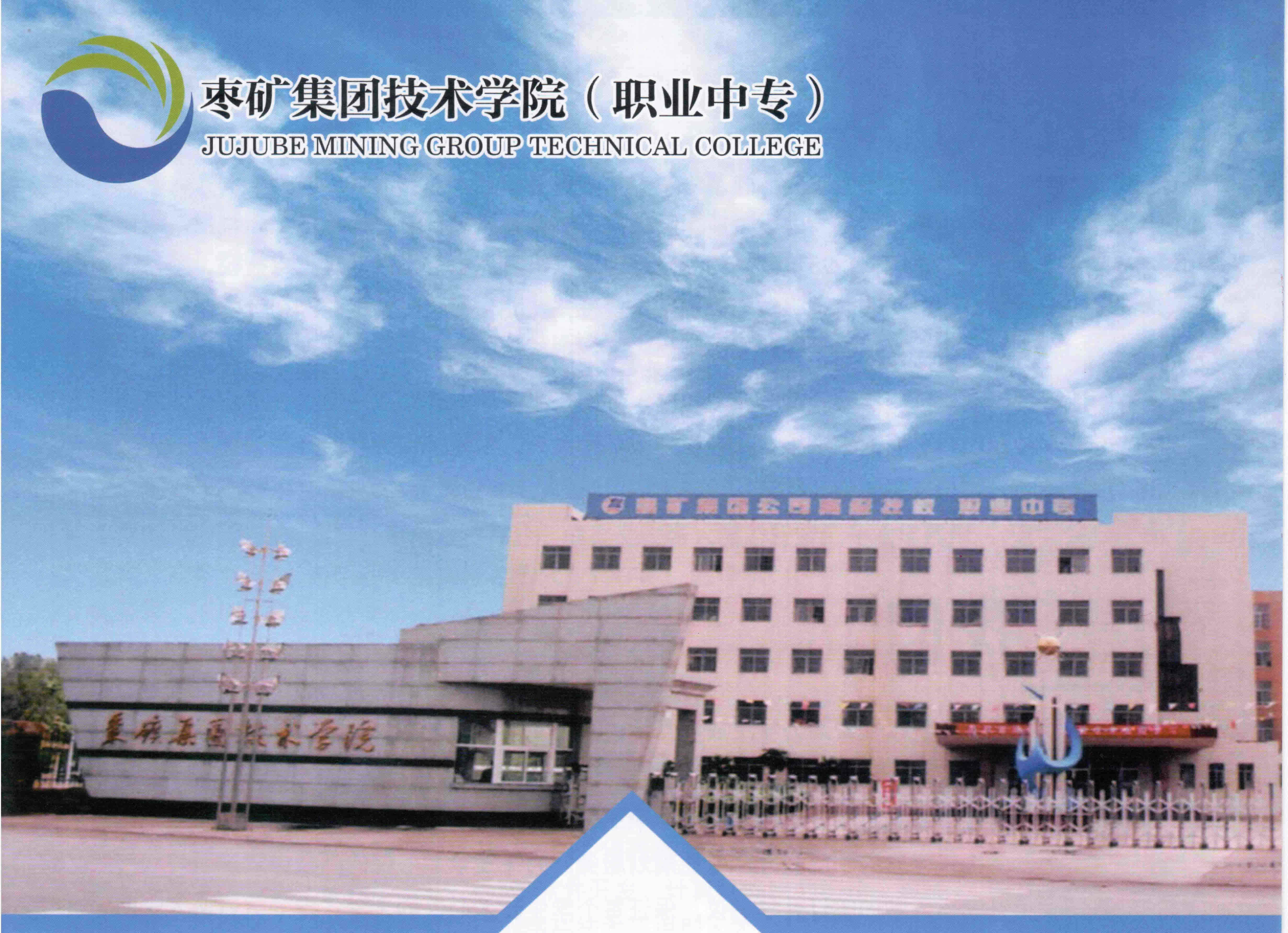 学校概况1 枣庄矿业集团技术学院是"三校一体"的综合类职业教育院校