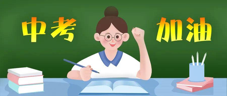 2021初三学子,你有一份来自博奥老师最真挚的中考祝福待查收!