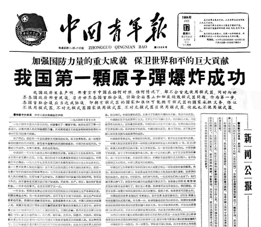 图为中国青年报《我国第一颗原子弹爆炸成功》报道