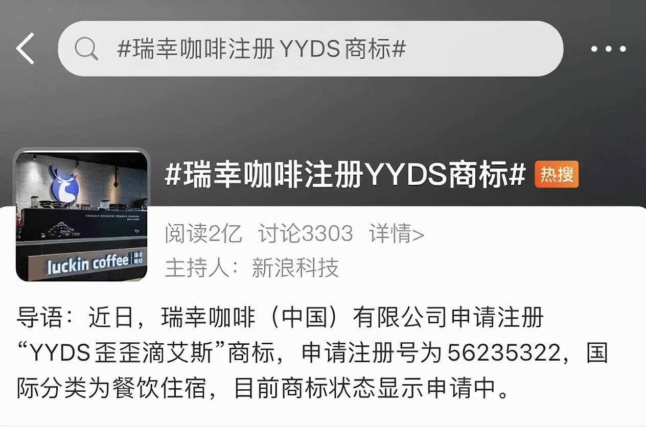 最近,有消息称, 瑞幸咖啡申请注册了"yyds歪歪滴艾斯"商标.