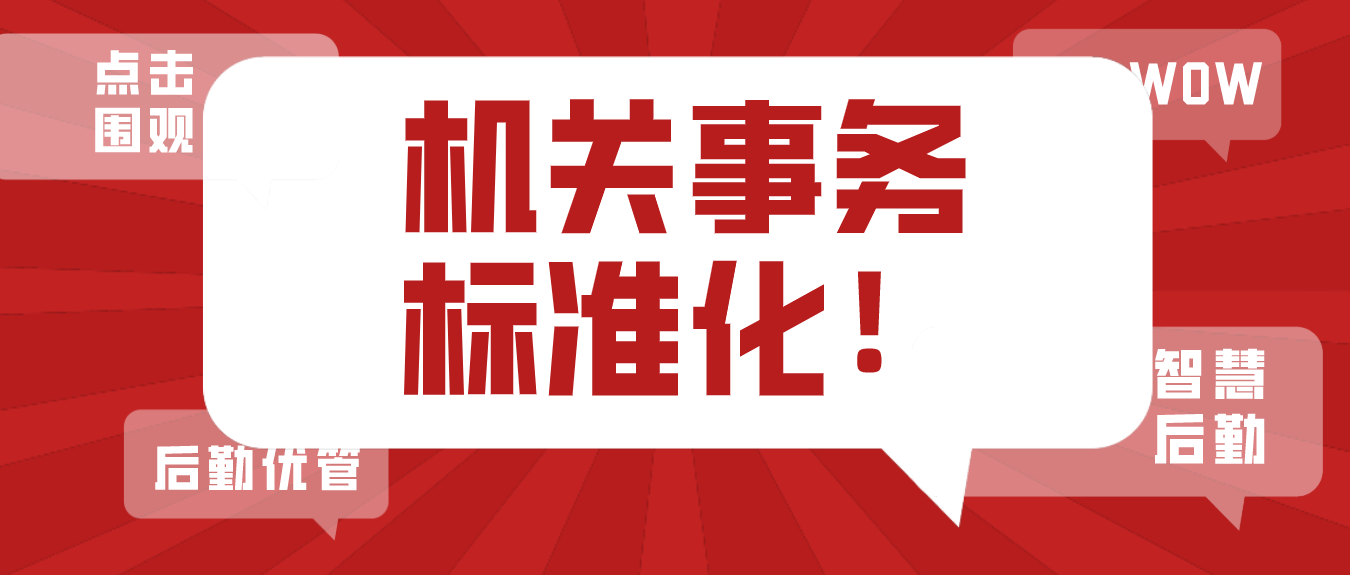 全国第三批机关事务标准化试点来了智慧后勤建设成新起点