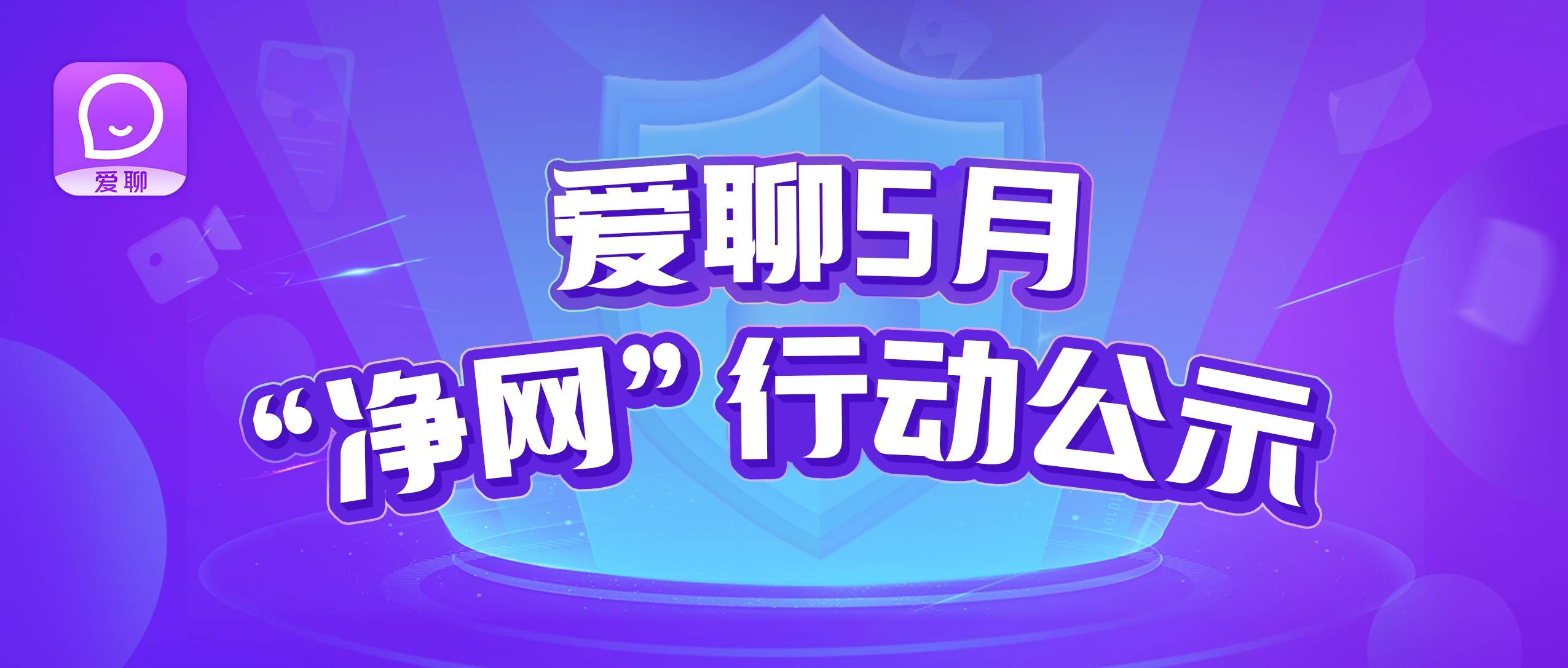 爱聊2021年5月净网行动公示