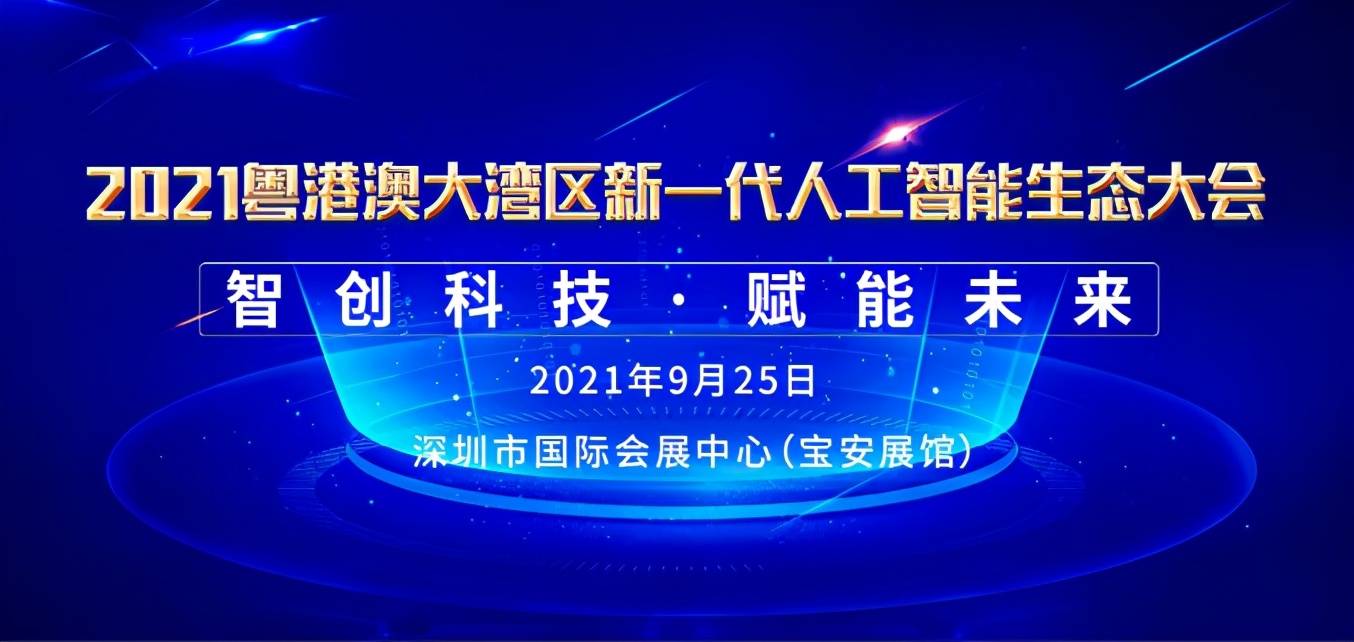 智能生态大会将依托大湾区独有的世界级制造业及强大的互联网经济基础