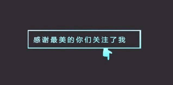 引导用户关注可以添加文字字样,例如:"点关注,不迷路","谢谢你这么