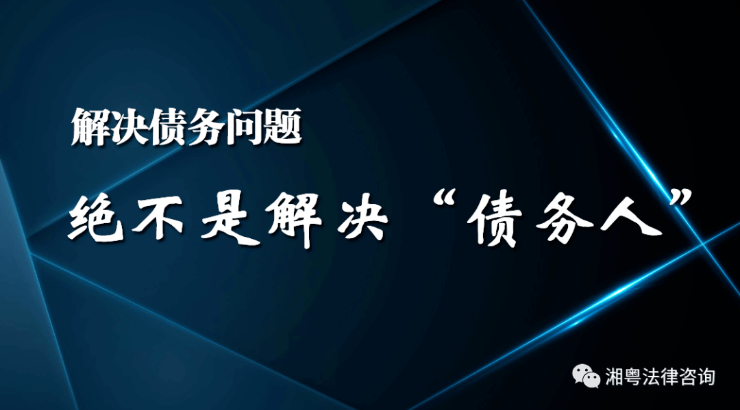 解决债务问题不能针对债务人要解决的是还款的环境和能力